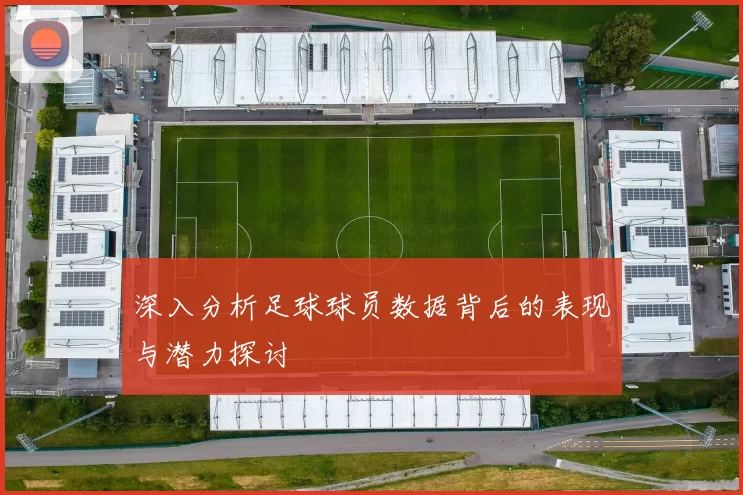 深入分析足球球员数据背后的表现与潜力探讨
