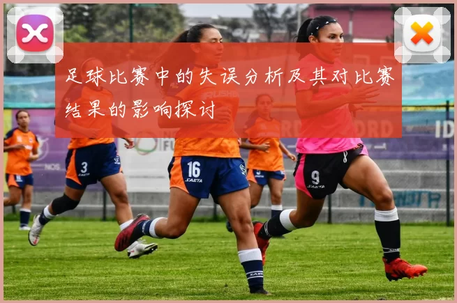 足球比赛中的失误分析及其对比赛结果的影响探讨