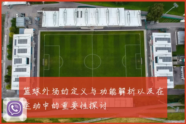篮球外场的定义与功能解析以及在运动中的重要性探讨