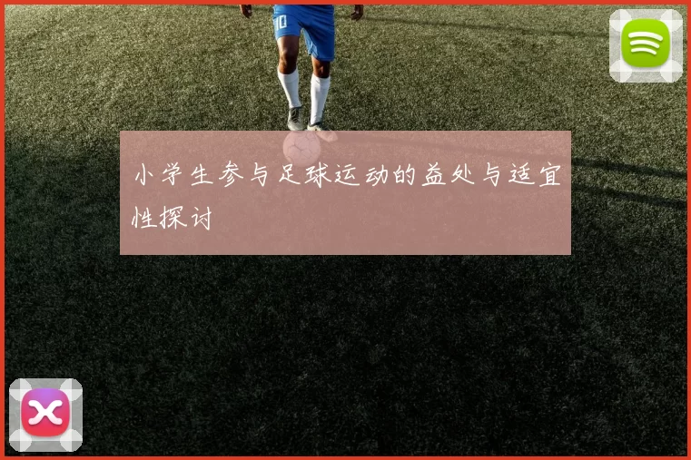 小学生参与足球运动的益处与适宜性探讨